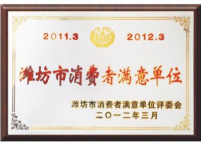 点击查看详细信息<br>标题：潍坊市消费者满意单位 阅读次数：3213