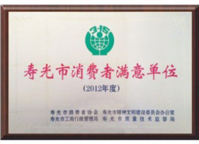 点击查看详细信息<br>标题：寿光市消费者满意单位 阅读次数：3200